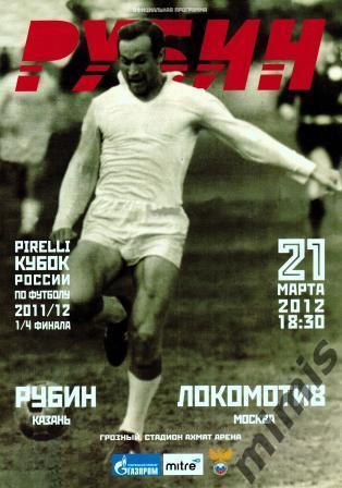 КУБОК РОССИИ. Рубин Казань - Локомотив Москва 2011/2012
