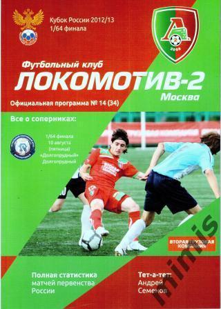 КУБОК РОССИИ. Локомотив-2 Москва - ФК Долгопрудный 2012/2013