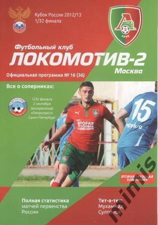 КУБОК РОССИИ. Локомотив-2 Москва - Петротрест Санкт-Петербург 2012/2013