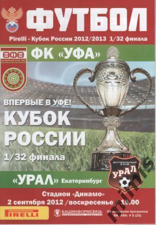 КУБОК РОССИИ. ФК Уфа - Урал Екатеринбург 2012/2013