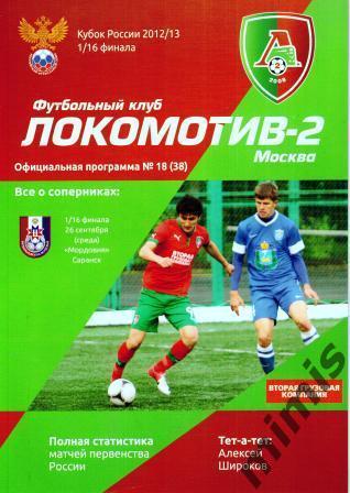 КУБОК РОССИИ. Локомотив-2 Москва - Мордовия Саранск 2012/2013