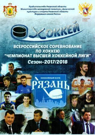 ХК Рязань - Нефтяник Альметьевск 2017/18
