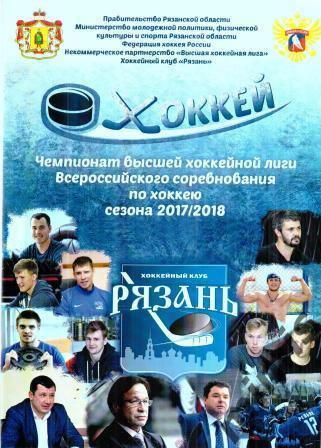 ХК Рязань - Спутник Нижний Тагил 2017/18