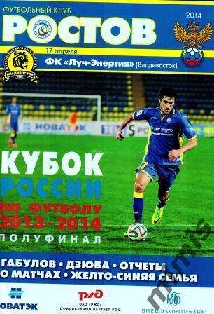 КУБОК РОССИИ. ФК Ростов - Луч-Энергия Владивосток 2013/2014