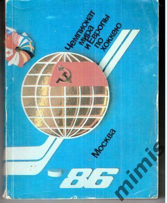 Чемпионат мира и Европы по хоккею. Москва 1986