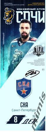 ХК Сочи - СКА Санкт-Петербург 2017/2018