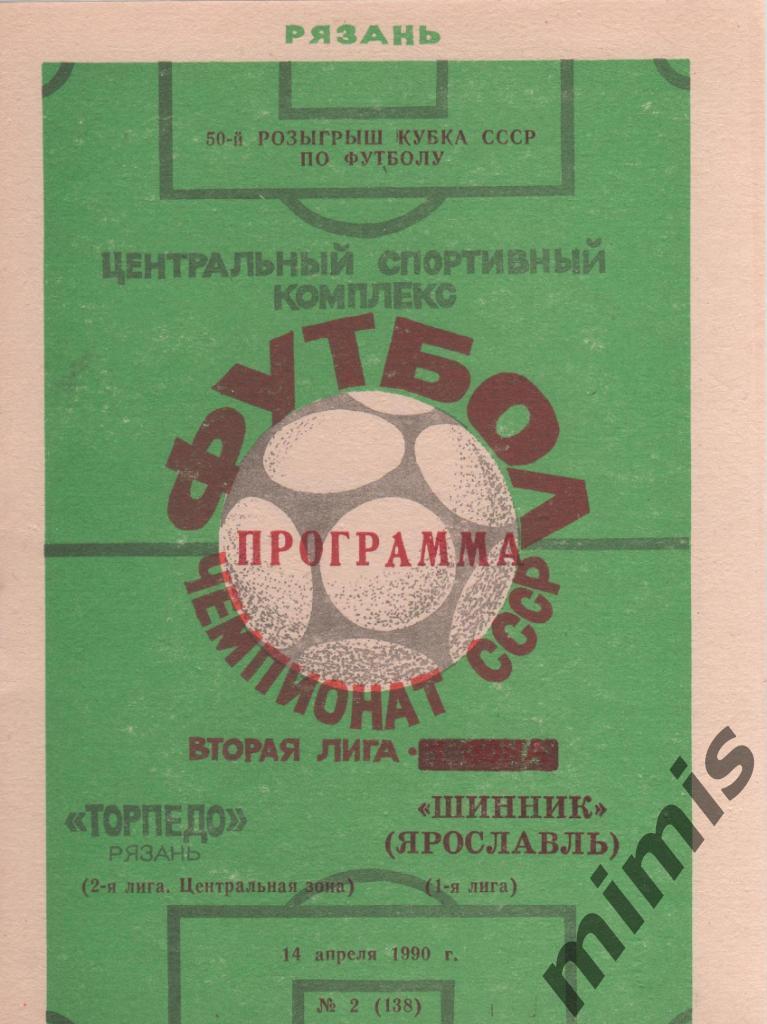 Торпедо Рязань - Шинник Ярославль 1990 кубок СССР