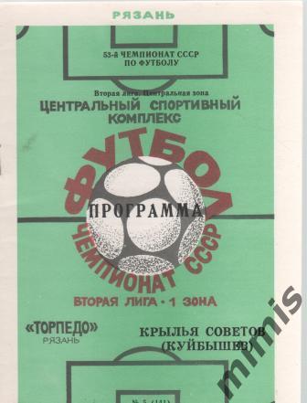 Торпедо Рязань - Крылья Советов Куйбышев/Самара 1990