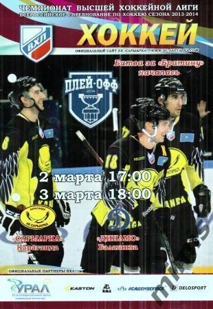 Сарыарка Караганда - Динамо Балашиха 2013/2014 плей-офф