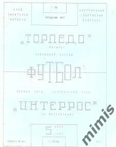 Торпедо Рязань - Интеррос Московский 1993
