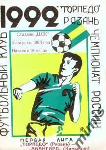 Торпедо Рязань - Авангард Камышин 1993