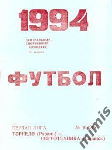 Торпедо Рязань - Светотехника Саранск 1994