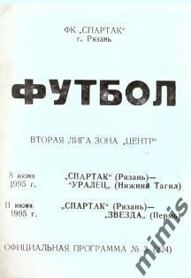 Спартак Рязань - Уралец Нижний Тагил + Звезда Пермь 1995