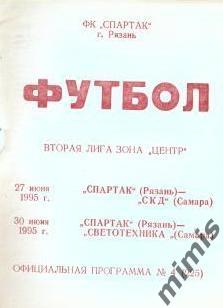 Спартак Рязань - СКД Самара + Светотехника Саранск 1995