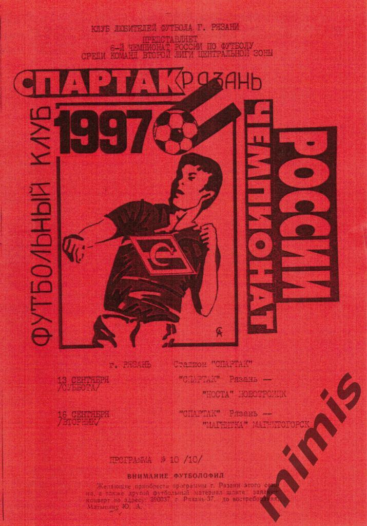 Спартак Рязань - Носта Новотроицк + Магнитка Магнитогорск 1997