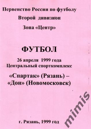 Спартак Рязань - Дон Новомосковск 1999