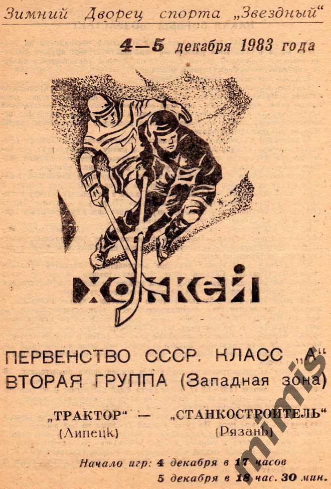 Трактор Липецк - Станкостроитель Рязань 1983/1984