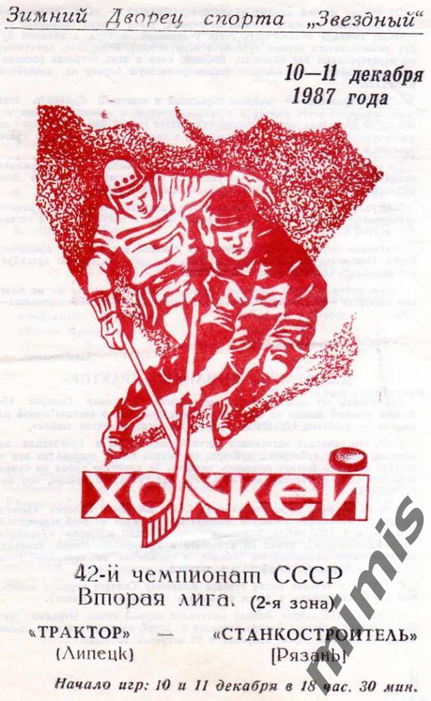 Трактор Липецк - Станкостроитель Рязань 1987/1988
