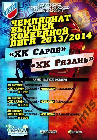 ХК Саров - ХК Рязань 2013/2014