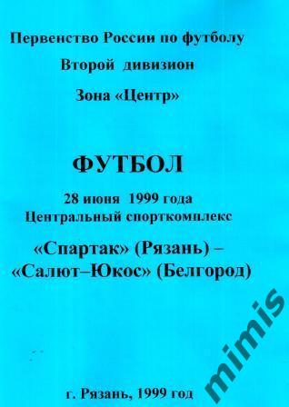 Спартак Рязань - Салют-ЮКОС Белгород 1999