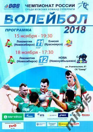 Локомотив Новосибирск - Енисей Красноярск + НОВА Новокуйбышевск 2018/2019