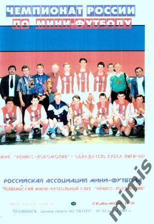 7-й тур, Челябинск, 1996/1997 (Челябинск, Москва, Зенит Санкт-Петербург...)