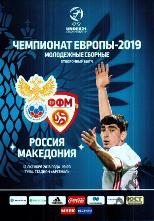 Россия - Македония 2018 молодежные сборные