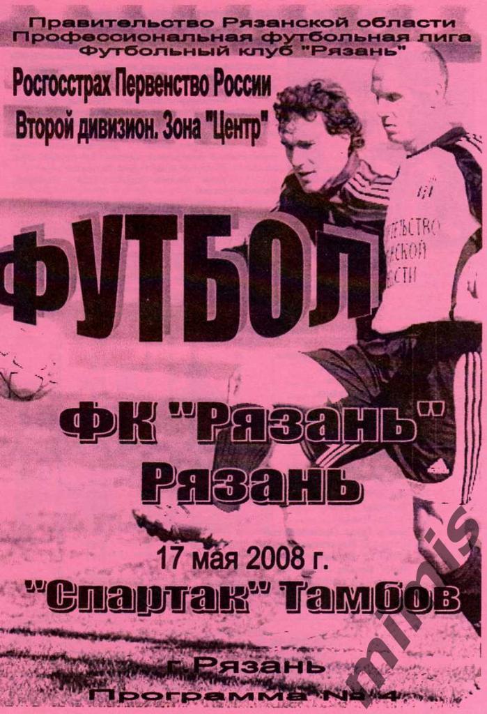 ФК Рязань - Спартак Тамбов 2008
