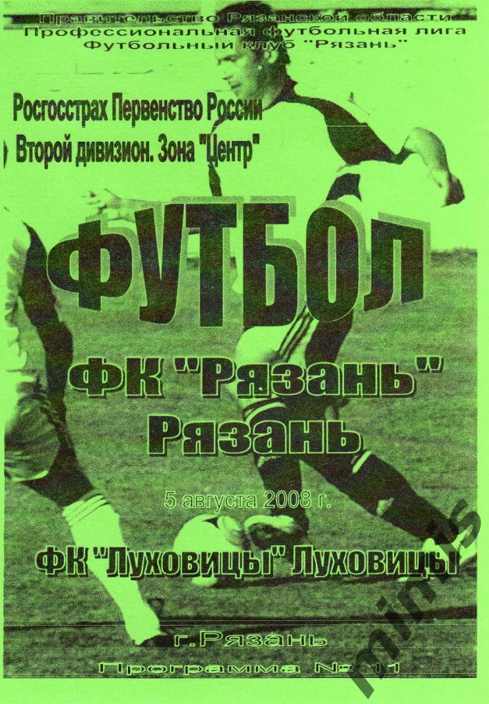 ФК Рязань - ФК Луховицы 2008