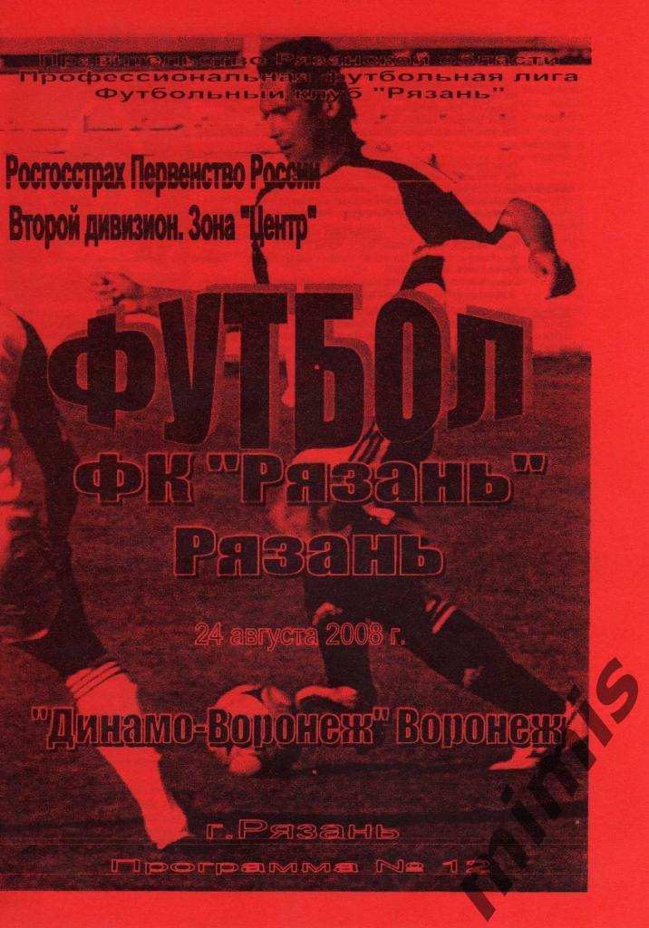 ФК Рязань - Динамо-Воронеж 2008