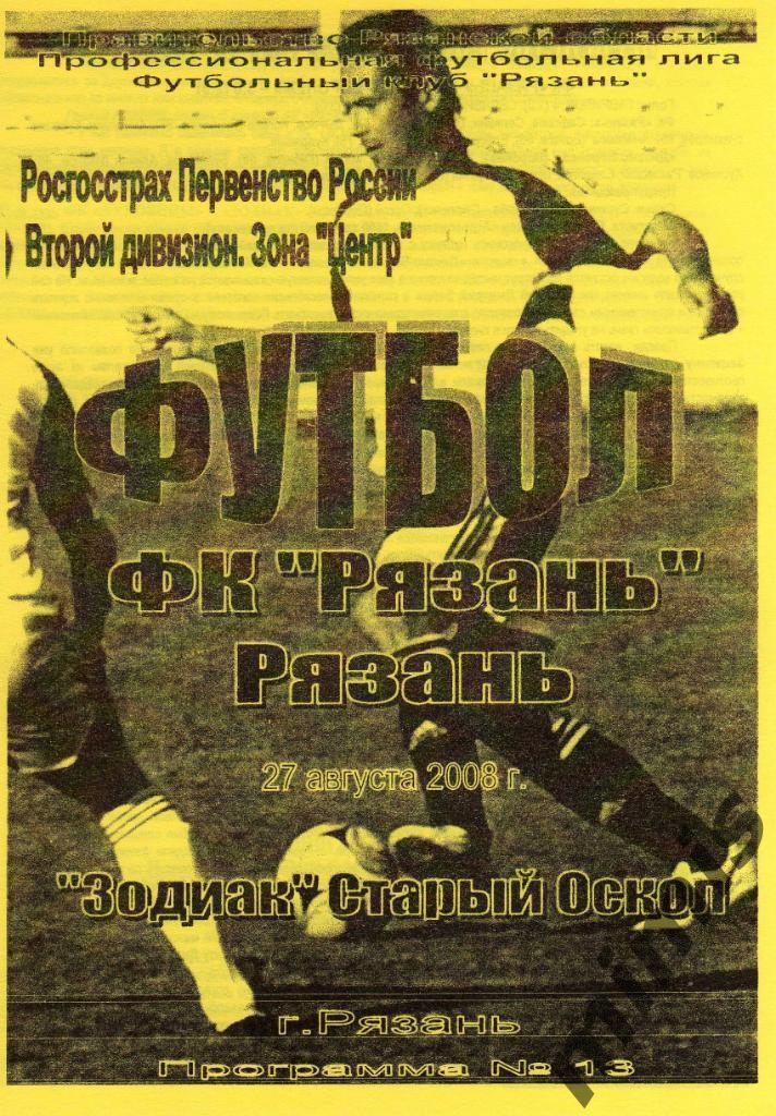 ФК Рязань - Зодиак Старый Оскол 2008