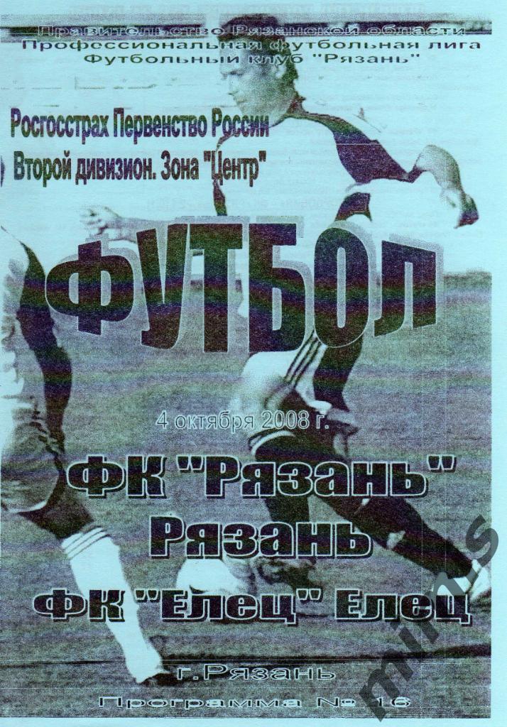 ФК Рязань - ФК Елец 2008