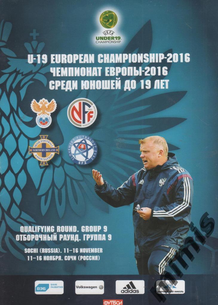 Отборочный раунд U-19, Россия, 2016 (Россия, Словакия, Норвегия, С.Ирландия)