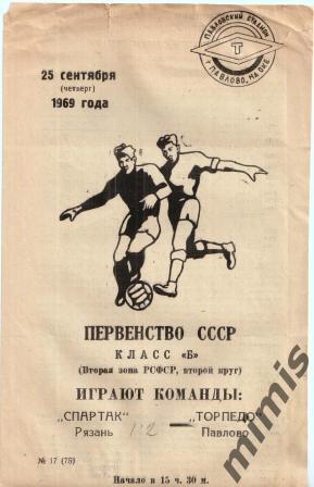 Торпедо Павлово-на-Оке - Спартак Рязань 1969