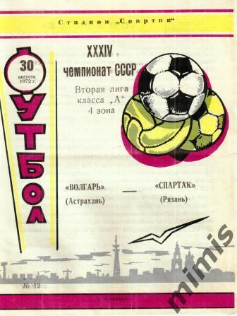 Волгарь Астрахань - Спартак Рязань 1972