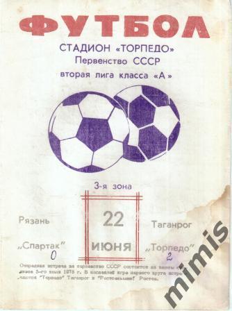 Торпедо Таганрог - Спартак Рязань 1978