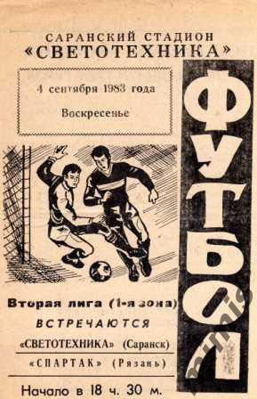 Светотехника Саранск - Спартак Рязань 1983