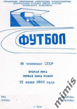 ТОЗ Тула - Спартак Рязань 1983