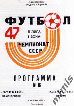 Зоркий Красногорск - Спартак Рязань 1984