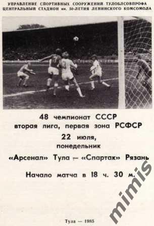 Арсенал Тула - Спартак Рязань 1985