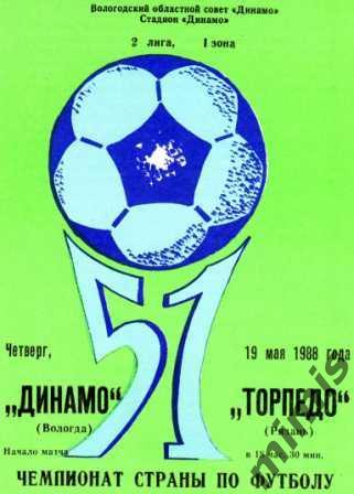 Динамо Вологда - Торпедо Рязань 1988