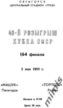 Машук Пятигорск - Торпедо Рязань 1988 кубок СССР