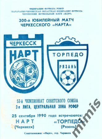 Нарт Черкесск - Торпедо Рязань 1990