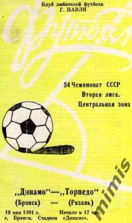 Динамо Брянск - Торпедо Рязань 1991
