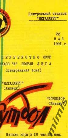 Металлург Липецк - Торпедо Рязань 1991