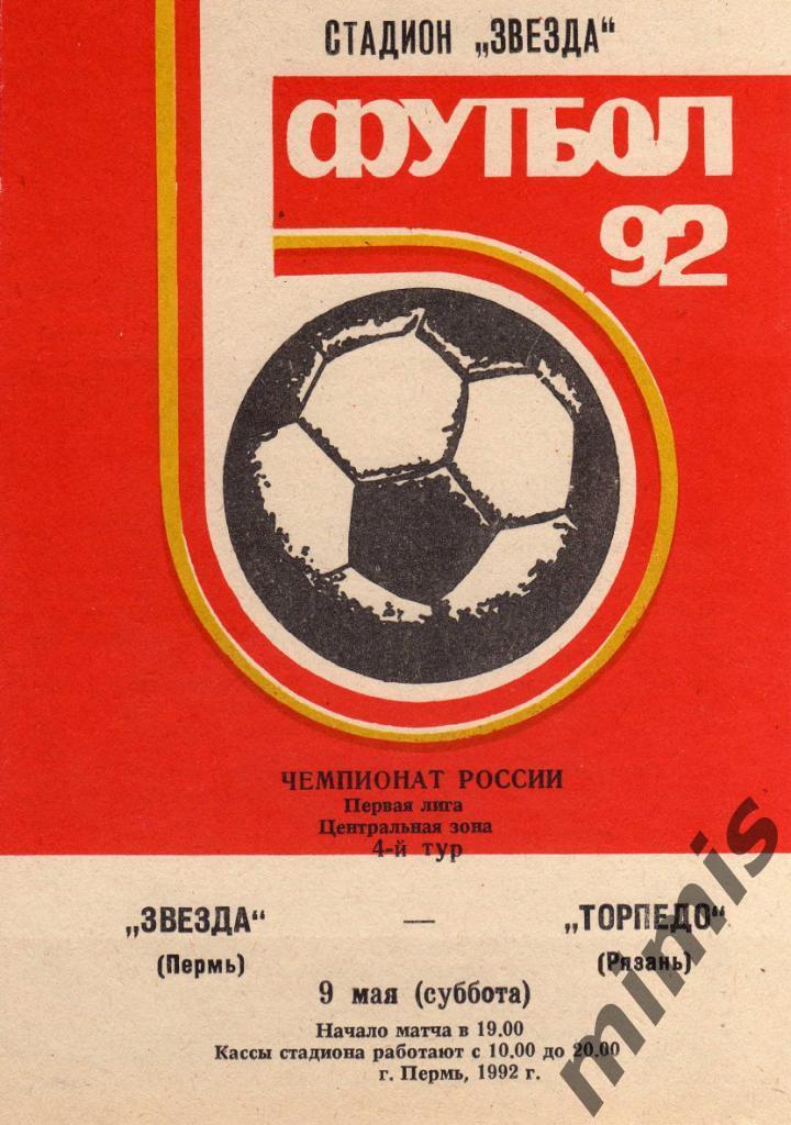 Звезда Пермь - Торпедо Рязань 1992