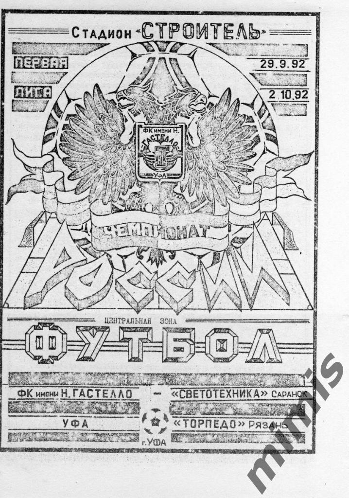 Гастелло Уфа - Торпедо Рязань + Светотехника Саранск 1992