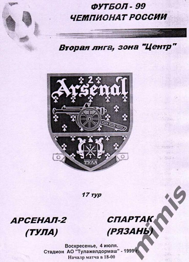 Арсенал-2 Тула - Спартак Рязань 1999