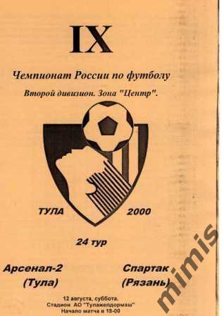 Арсенал-2 Тула - Спартак Рязань 2000