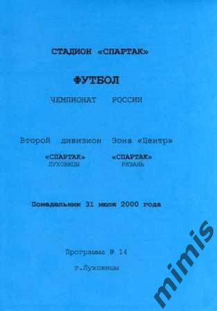 Спартак Луховицы - Спартак Рязань 2000